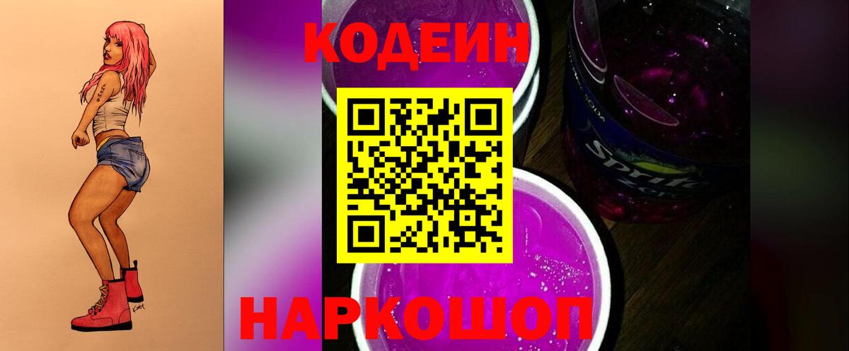 Кодеин Purple Drank  Вход с VPN  Белогорск  Кодеиновый сироп Lean напиток Lean (лин) 